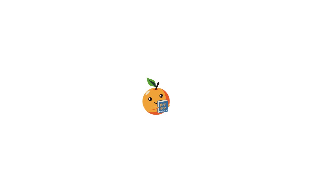 MandarinUP🍊桔子中文